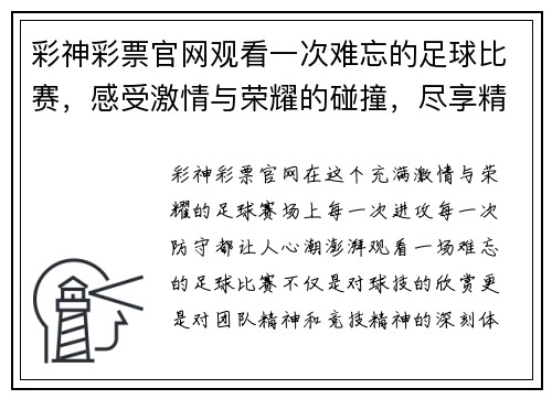 彩神彩票官网观看一次难忘的足球比赛，感受激情与荣耀的碰撞，尽享精彩瞬间