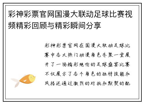 彩神彩票官网国漫大联动足球比赛视频精彩回顾与精彩瞬间分享
