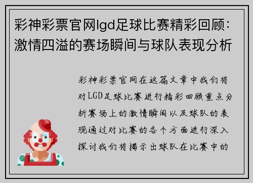 彩神彩票官网lgd足球比赛精彩回顾：激情四溢的赛场瞬间与球队表现分析