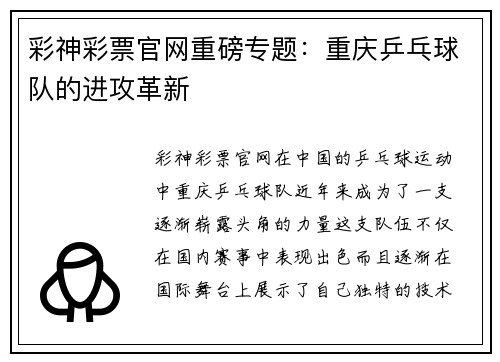 彩神彩票官网重磅专题：重庆乒乓球队的进攻革新