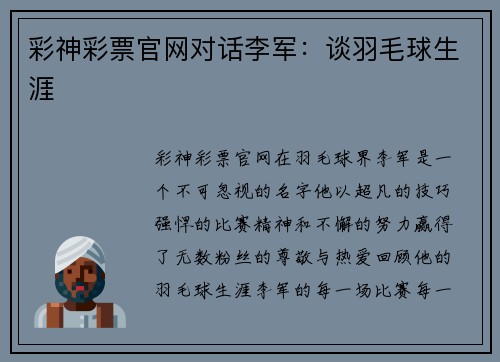 彩神彩票官网对话李军：谈羽毛球生涯