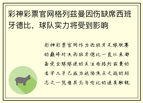 彩神彩票官网格列兹曼因伤缺席西班牙德比，球队实力将受到影响