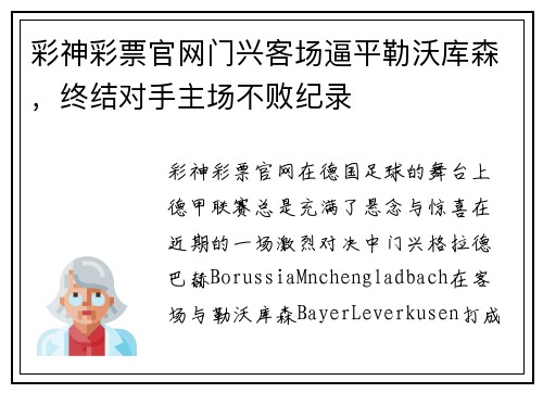 彩神彩票官网门兴客场逼平勒沃库森，终结对手主场不败纪录