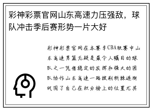 彩神彩票官网山东高速力压强敌，球队冲击季后赛形势一片大好