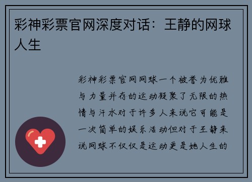彩神彩票官网深度对话：王静的网球人生