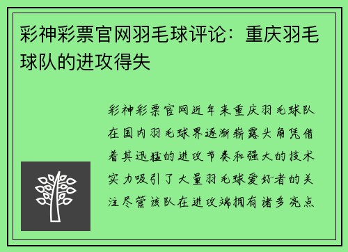 彩神彩票官网羽毛球评论：重庆羽毛球队的进攻得失
