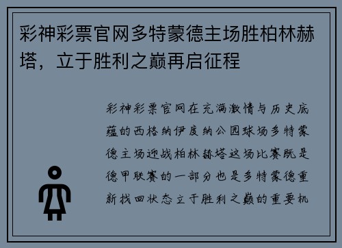 彩神彩票官网多特蒙德主场胜柏林赫塔，立于胜利之巅再启征程