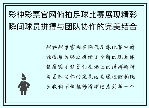 彩神彩票官网俯拍足球比赛展现精彩瞬间球员拼搏与团队协作的完美结合