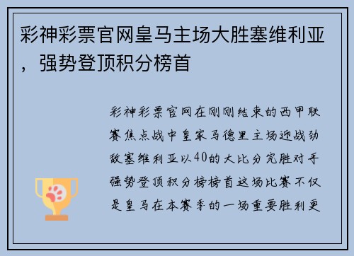 彩神彩票官网皇马主场大胜塞维利亚，强势登顶积分榜首