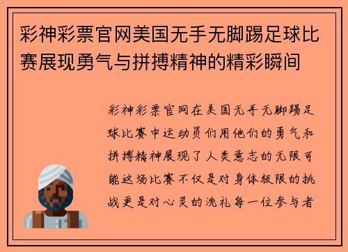 彩神彩票官网美国无手无脚踢足球比赛展现勇气与拼搏精神的精彩瞬间