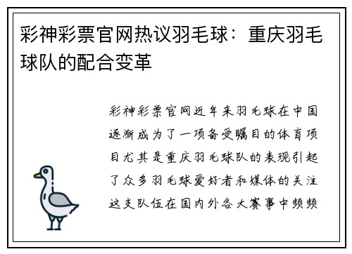 彩神彩票官网热议羽毛球：重庆羽毛球队的配合变革