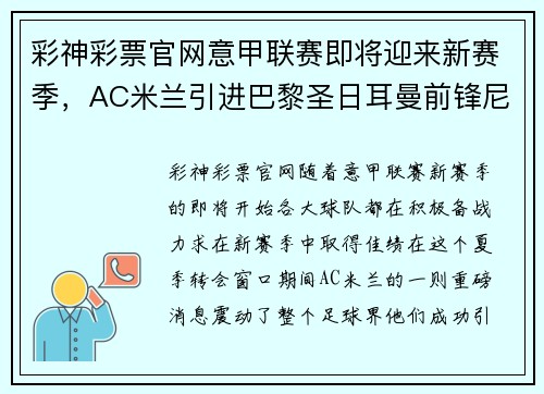 彩神彩票官网意甲联赛即将迎来新赛季，AC米兰引进巴黎圣日耳曼前锋尼马