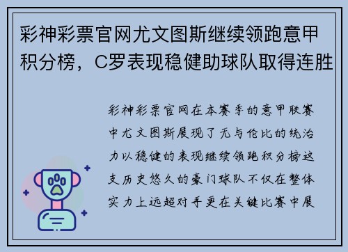 彩神彩票官网尤文图斯继续领跑意甲积分榜，C罗表现稳健助球队取得连胜