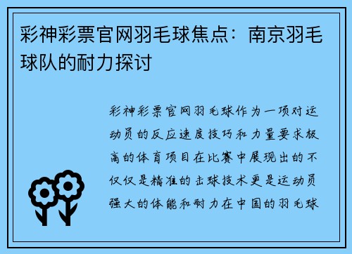 彩神彩票官网羽毛球焦点：南京羽毛球队的耐力探讨