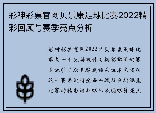 彩神彩票官网贝乐康足球比赛2022精彩回顾与赛季亮点分析