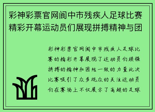 彩神彩票官网阆中市残疾人足球比赛精彩开幕运动员们展现拼搏精神与团结力量