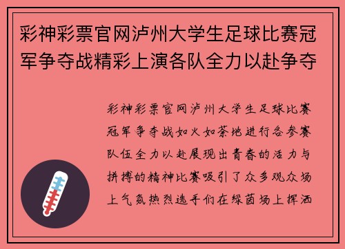 彩神彩票官网泸州大学生足球比赛冠军争夺战精彩上演各队全力以赴争夺荣誉