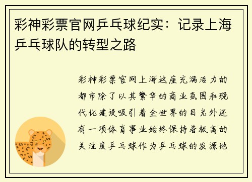 彩神彩票官网乒乓球纪实：记录上海乒乓球队的转型之路