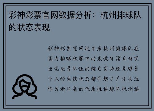 彩神彩票官网数据分析：杭州排球队的状态表现