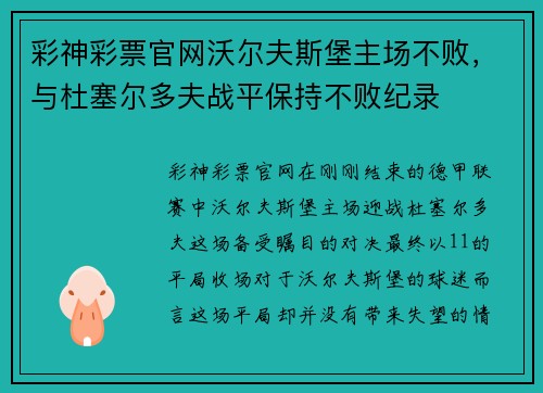 彩神彩票官网沃尔夫斯堡主场不败，与杜塞尔多夫战平保持不败纪录