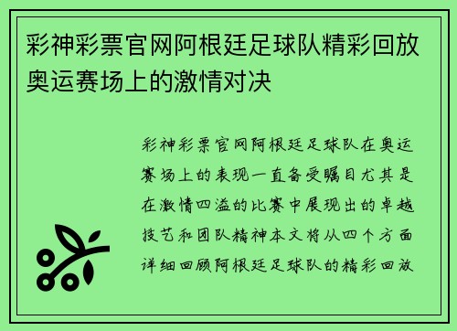 彩神彩票官网阿根廷足球队精彩回放奥运赛场上的激情对决