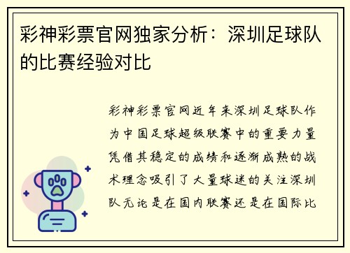 彩神彩票官网独家分析：深圳足球队的比赛经验对比