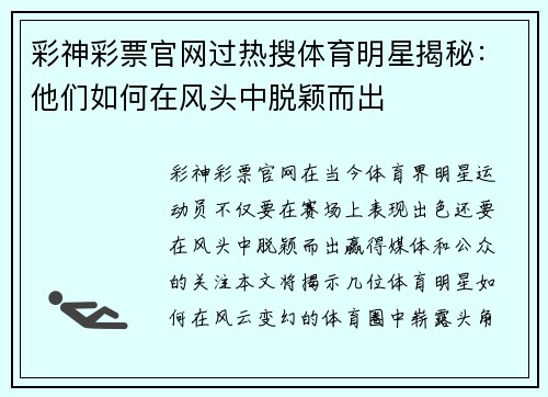 彩神彩票官网过热搜体育明星揭秘：他们如何在风头中脱颖而出