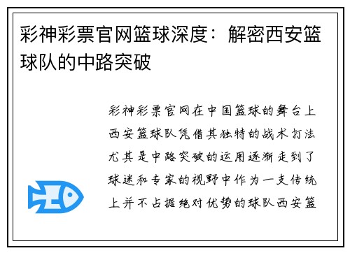 彩神彩票官网篮球深度：解密西安篮球队的中路突破