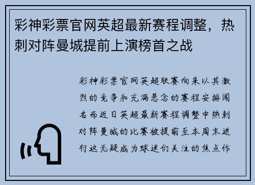 彩神彩票官网英超最新赛程调整，热刺对阵曼城提前上演榜首之战