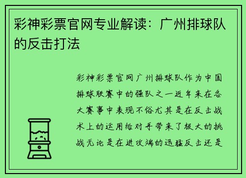 彩神彩票官网专业解读：广州排球队的反击打法