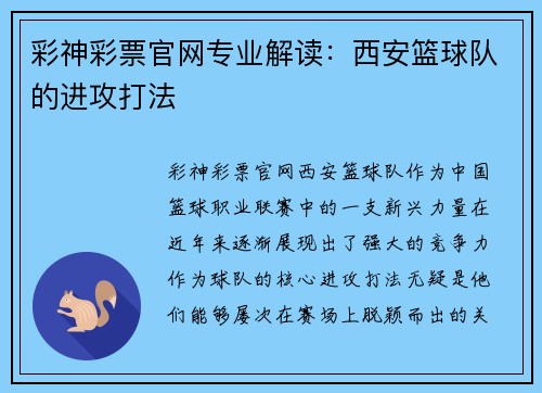 彩神彩票官网专业解读：西安篮球队的进攻打法