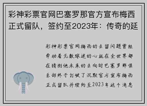 彩神彩票官网巴塞罗那官方宣布梅西正式留队，签约至2023年：传奇的延续
