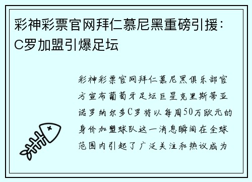 彩神彩票官网拜仁慕尼黑重磅引援：C罗加盟引爆足坛