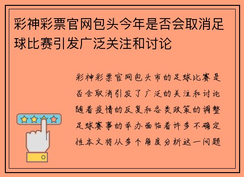 彩神彩票官网包头今年是否会取消足球比赛引发广泛关注和讨论