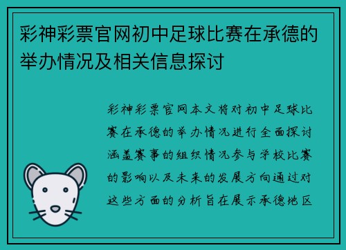 彩神彩票官网初中足球比赛在承德的举办情况及相关信息探讨