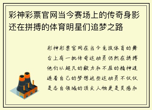 彩神彩票官网当今赛场上的传奇身影还在拼搏的体育明星们追梦之路