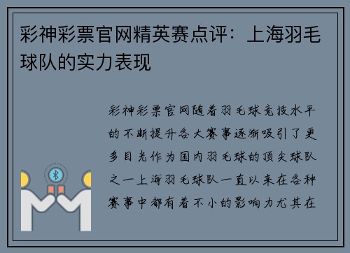 彩神彩票官网精英赛点评：上海羽毛球队的实力表现