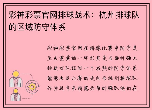 彩神彩票官网排球战术：杭州排球队的区域防守体系