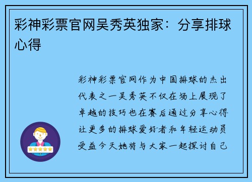 彩神彩票官网吴秀英独家：分享排球心得