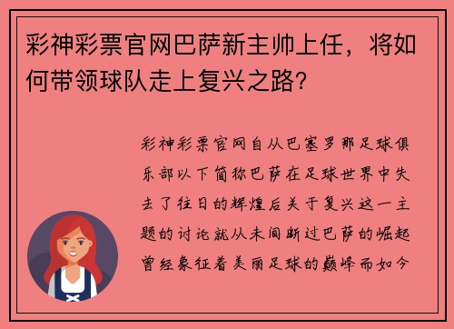 彩神彩票官网巴萨新主帅上任，将如何带领球队走上复兴之路？