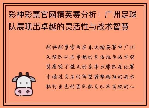 彩神彩票官网精英赛分析：广州足球队展现出卓越的灵活性与战术智慧