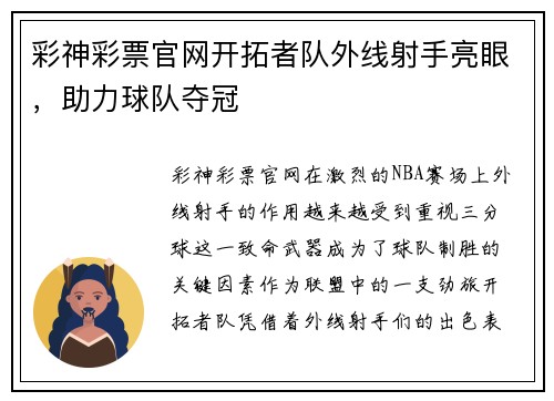 彩神彩票官网开拓者队外线射手亮眼，助力球队夺冠