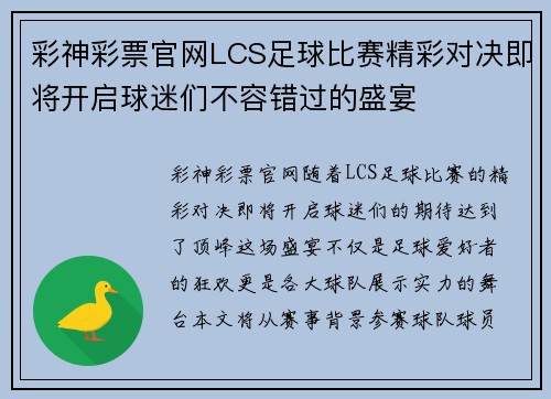 彩神彩票官网LCS足球比赛精彩对决即将开启球迷们不容错过的盛宴