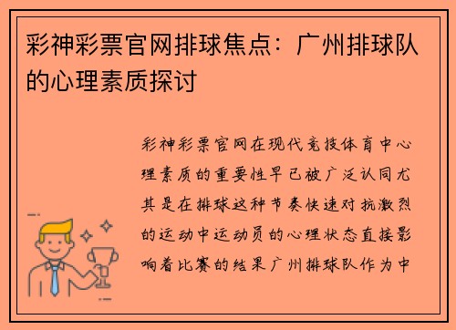 彩神彩票官网排球焦点：广州排球队的心理素质探讨