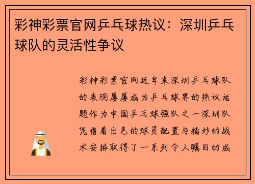 彩神彩票官网乒乓球热议：深圳乒乓球队的灵活性争议