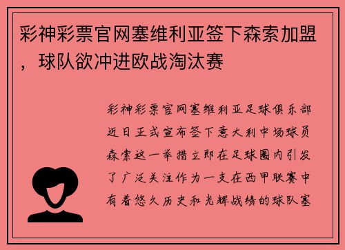 彩神彩票官网塞维利亚签下森索加盟，球队欲冲进欧战淘汰赛