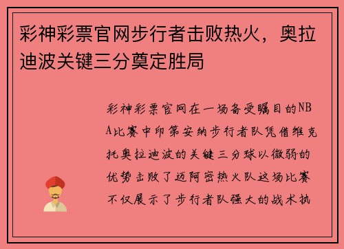 彩神彩票官网步行者击败热火，奥拉迪波关键三分奠定胜局