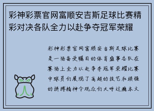 彩神彩票官网富顺安吉斯足球比赛精彩对决各队全力以赴争夺冠军荣耀