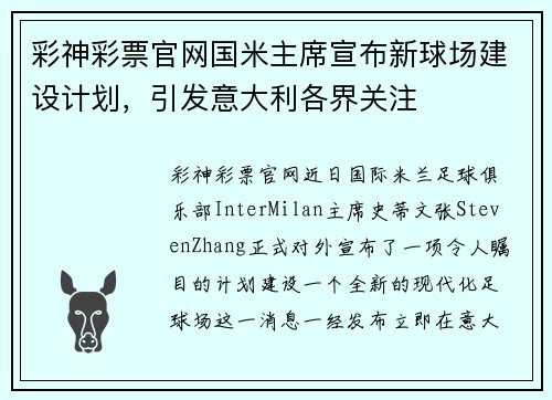 彩神彩票官网国米主席宣布新球场建设计划，引发意大利各界关注