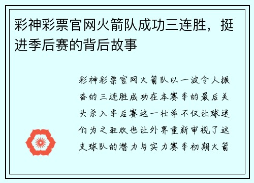 彩神彩票官网火箭队成功三连胜，挺进季后赛的背后故事